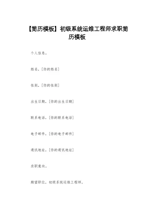 【简历模板】初级系统运维工程师求职简历模板