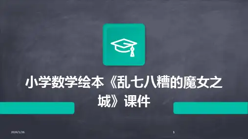 2024版小学数学绘本《乱七八糟的魔女之城》课件