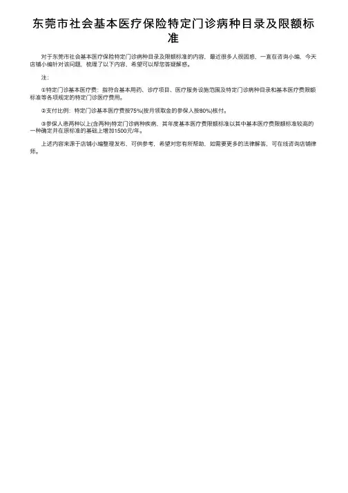 东莞市社会基本医疗保险特定门诊病种目录及限额标准