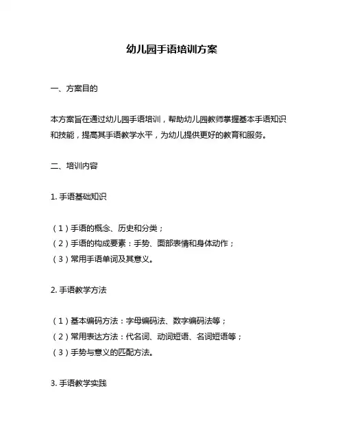 幼儿园手语培训方案