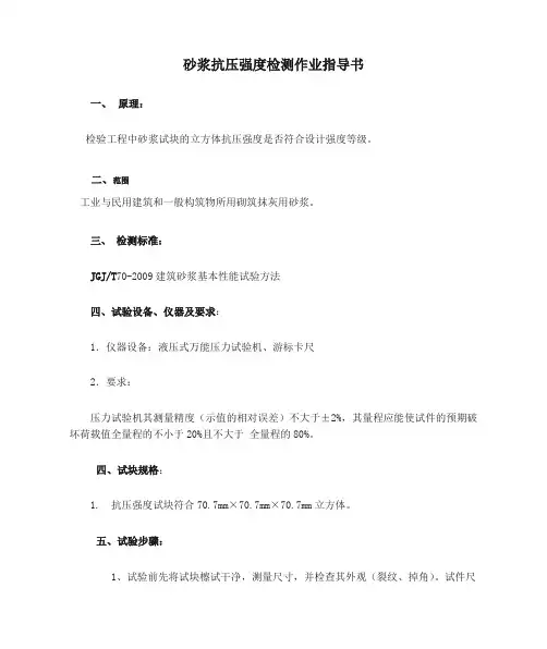 砂浆抗压强度检测作业指导书