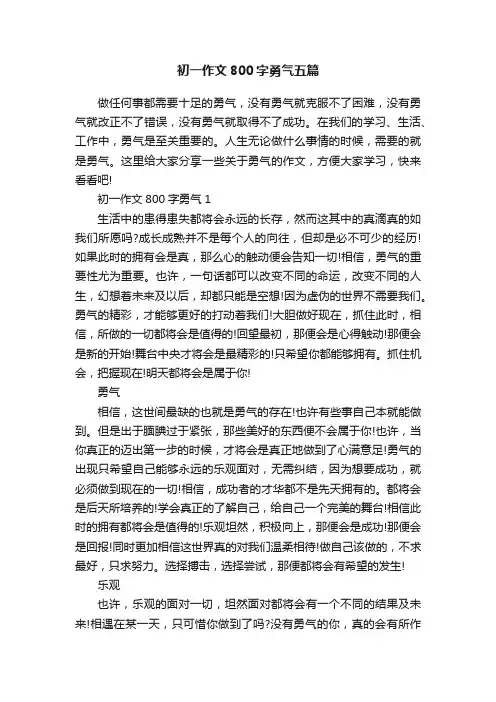 初一作文800字勇气五篇
