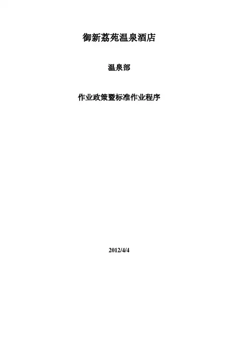 温泉部SOP