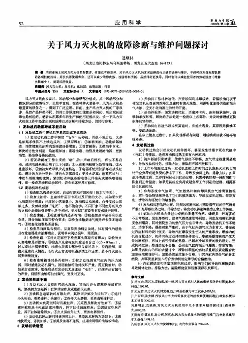 关于风力灭火机的故障诊断与维护问题探讨