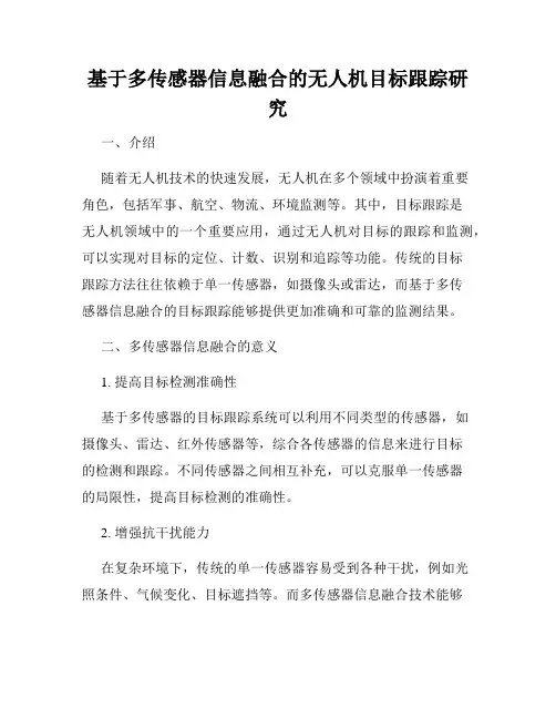 基于多传感器信息融合的无人机目标跟踪研究