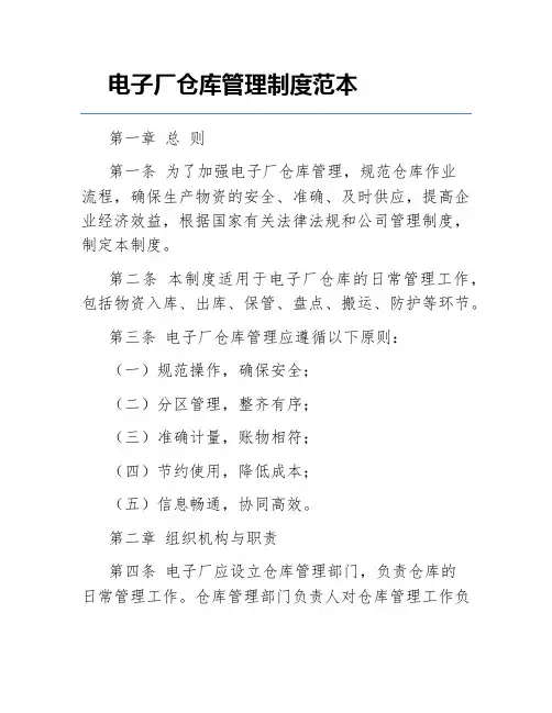 电子厂仓库管理制度范本