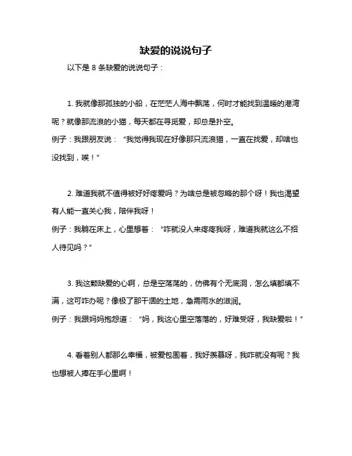 缺爱的说说句子