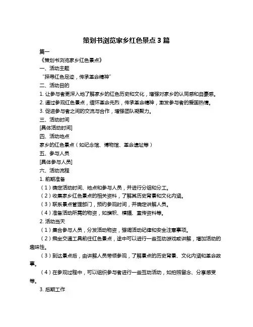 策划书浏览家乡红色景点3篇