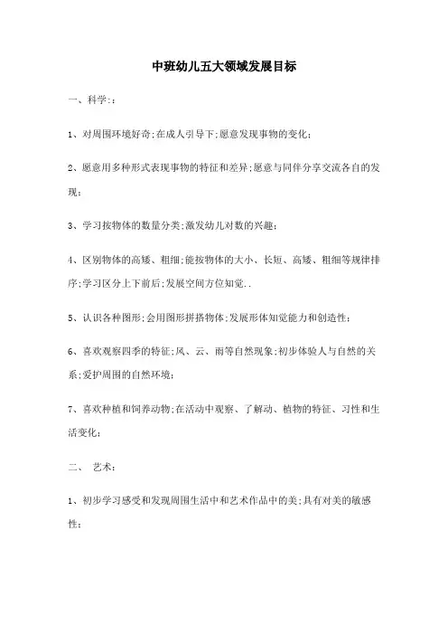 中班幼儿五大领域发展目标