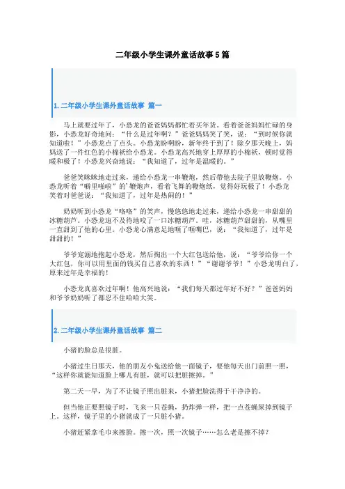 二年级小学生课外童话故事5篇