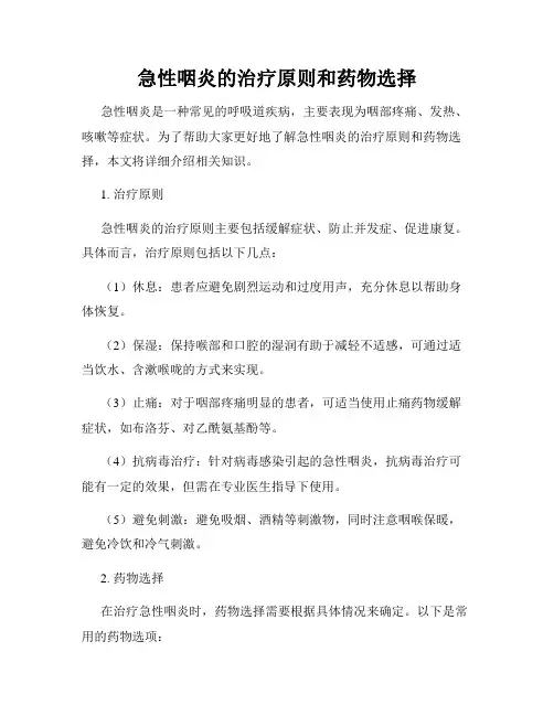 急性咽炎的治疗原则和药物选择