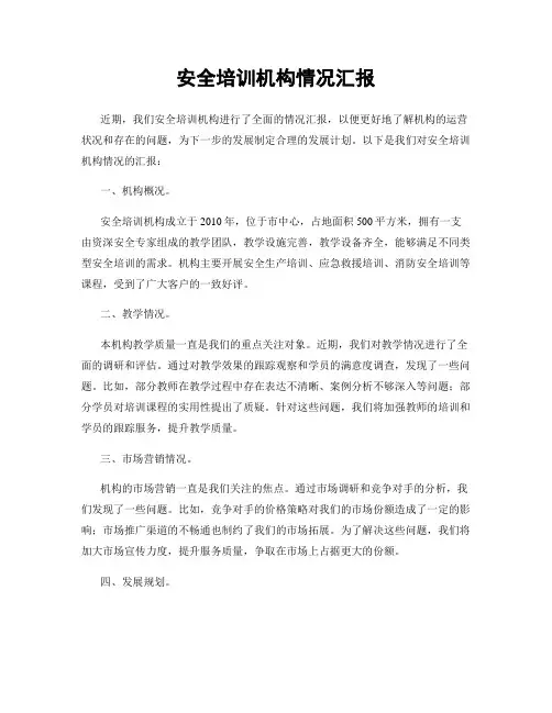 安全培训机构情况汇报