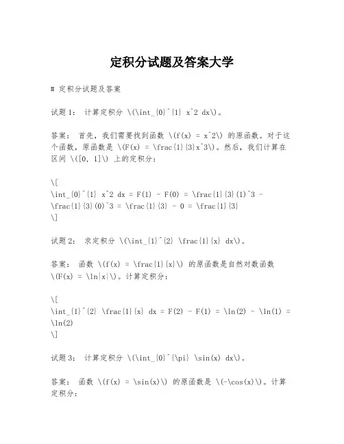 定积分试题及答案大学