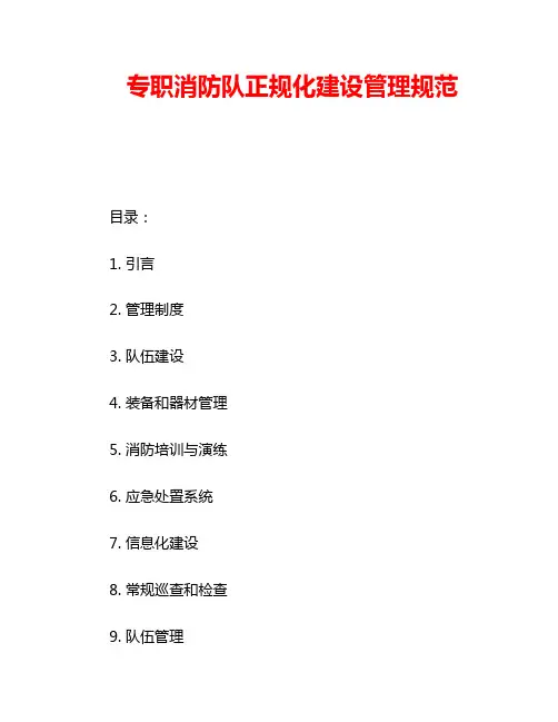 专职消防队正规化建设管理规范