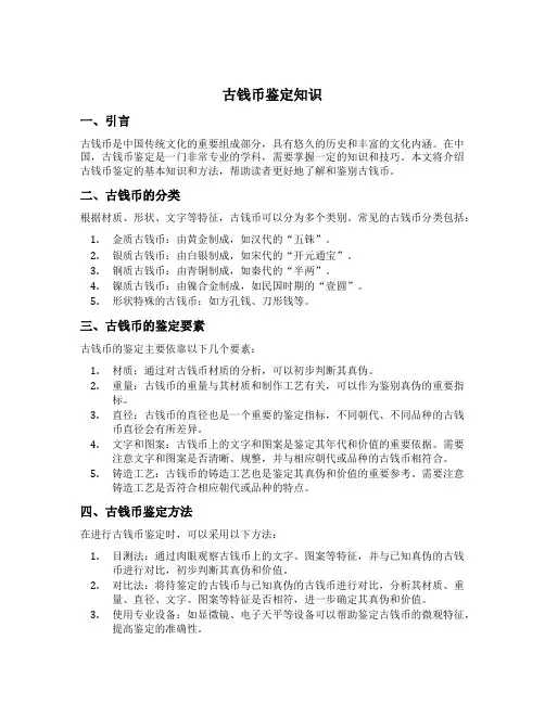 古钱币鉴定知识