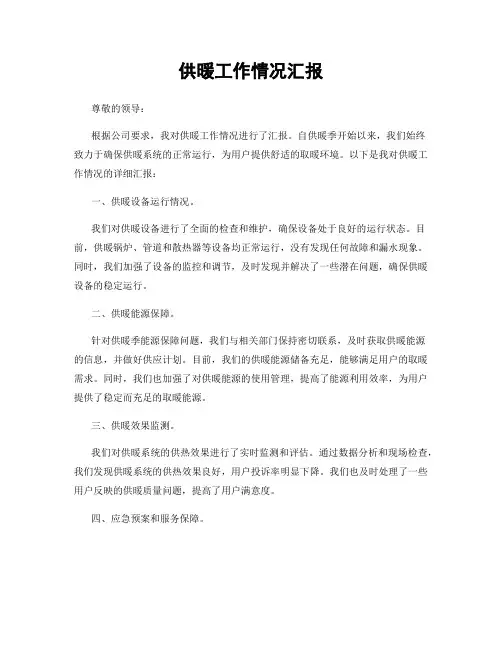 供暖工作情况汇报