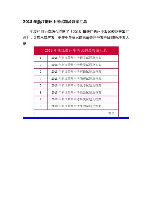 2018年浙江衢州中考试题及答案汇总