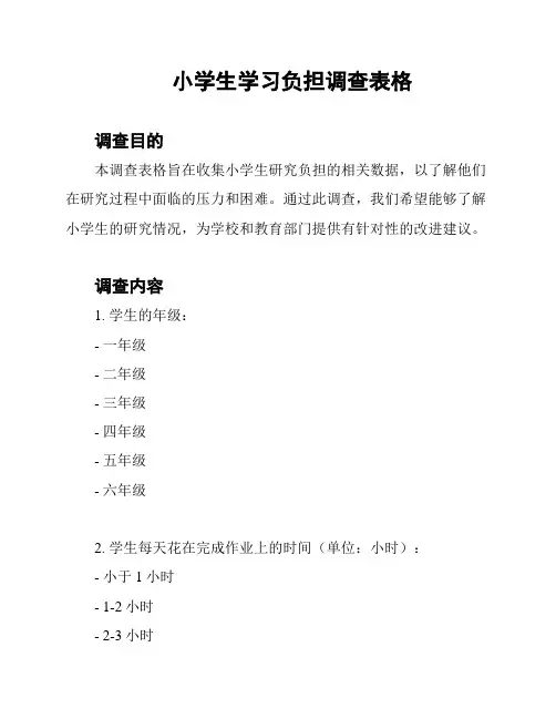 小学生学习负担调查表格
