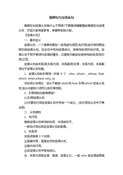 强调句与定语从句