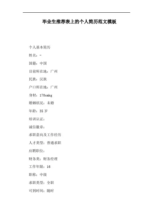 毕业生推荐表上的个人简历范文模板