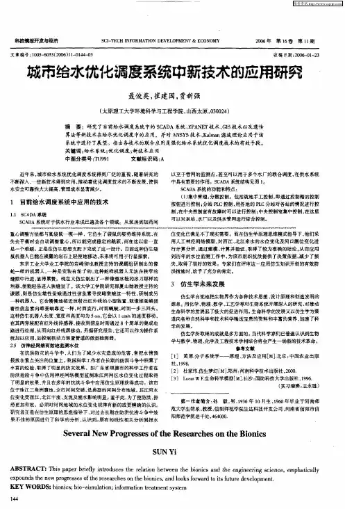 城市给水优化调度系统中新技术的应用研究
