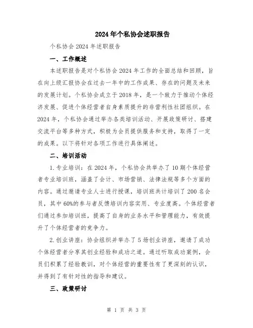 2024年个私协会述职报告