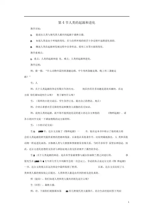 八年级生物下册第23章第4节《人类的起源和进化》教案1(新版)苏科版