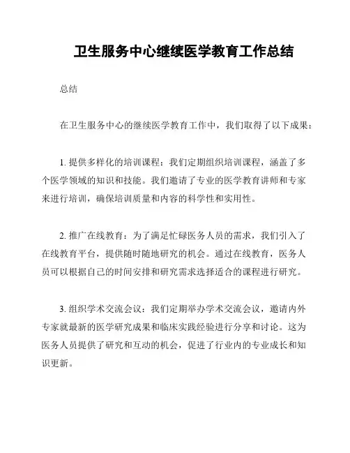 卫生服务中心继续医学教育工作总结