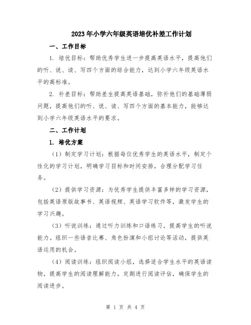 2023年小学六年级英语培优补差工作计划