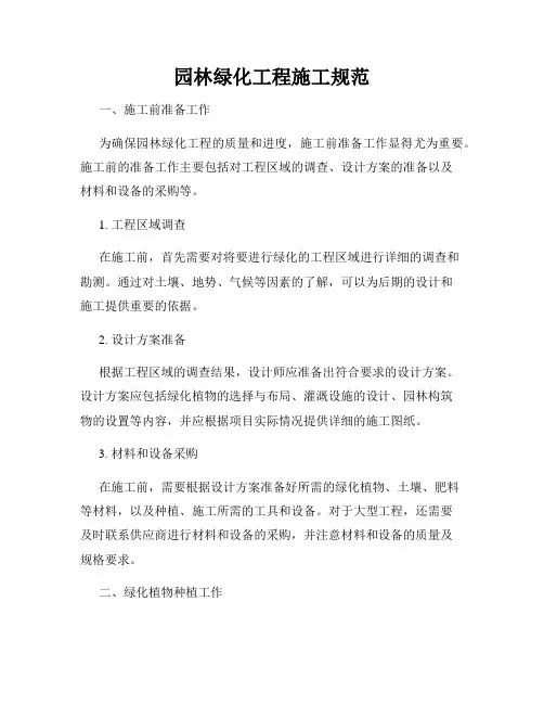 园林绿化工程施工规范
