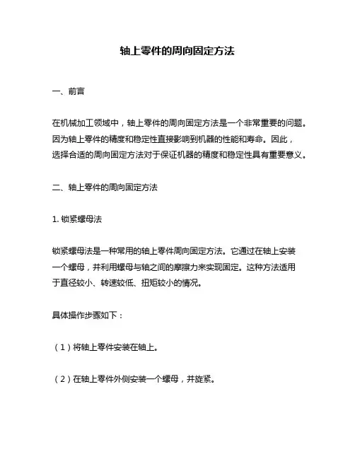 轴上零件的周向固定方法