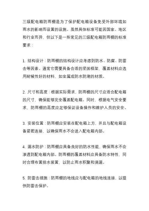 三级配电箱防雨棚标准