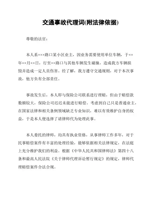 交通事故代理词(附法律依据)
