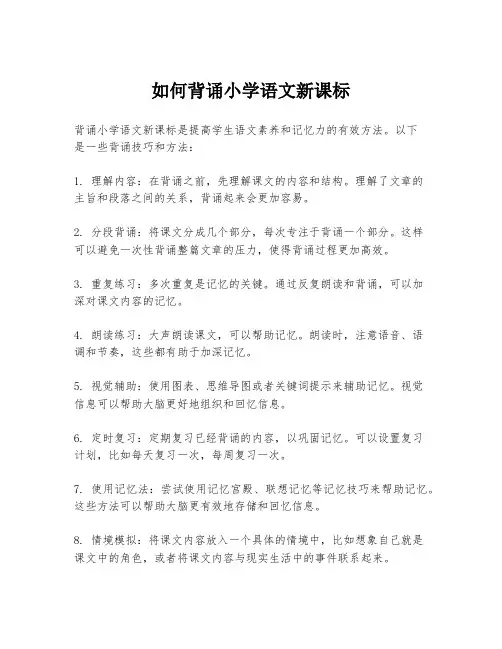 如何背诵小学语文新课标