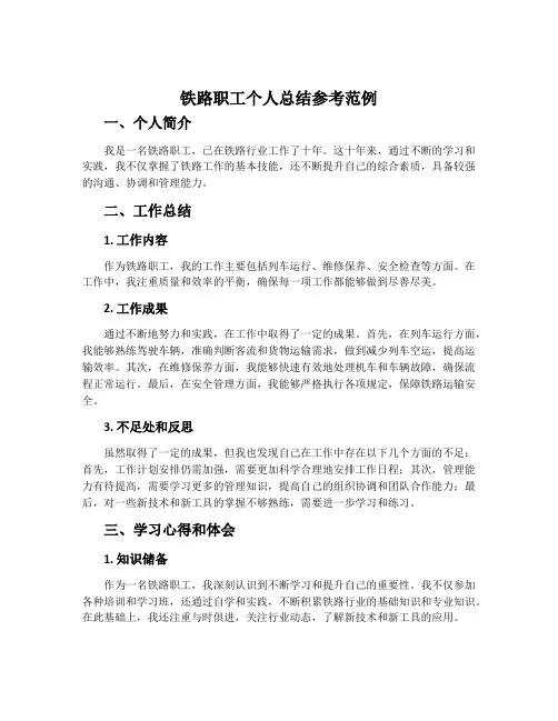 铁路职工个人总结参考范例