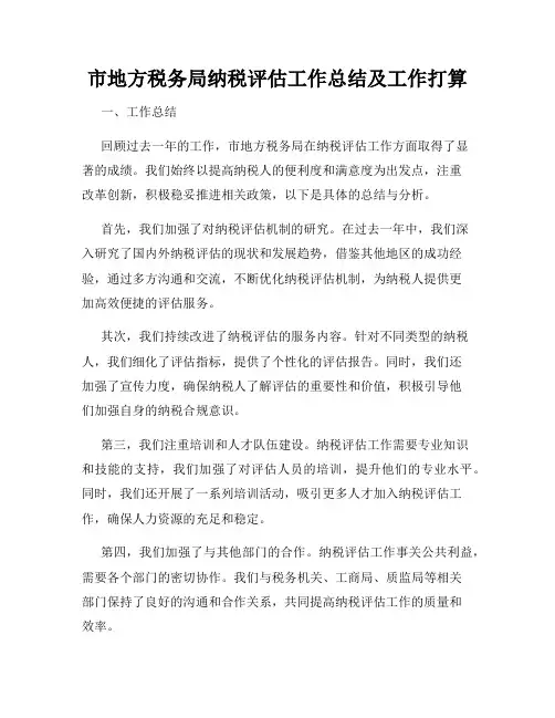 市地方税务局纳税评估工作总结及工作打算