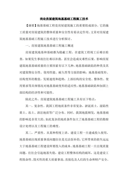 房屋建筑地基基础工程施工技术论文
