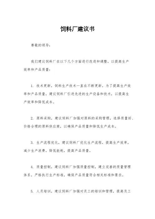 饲料厂建议书