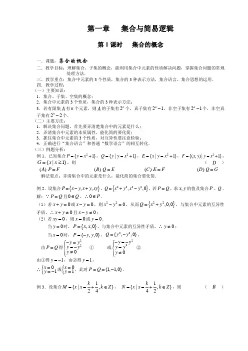 高三数学第一轮复习教案(第一章集合与简易逻辑7课时)