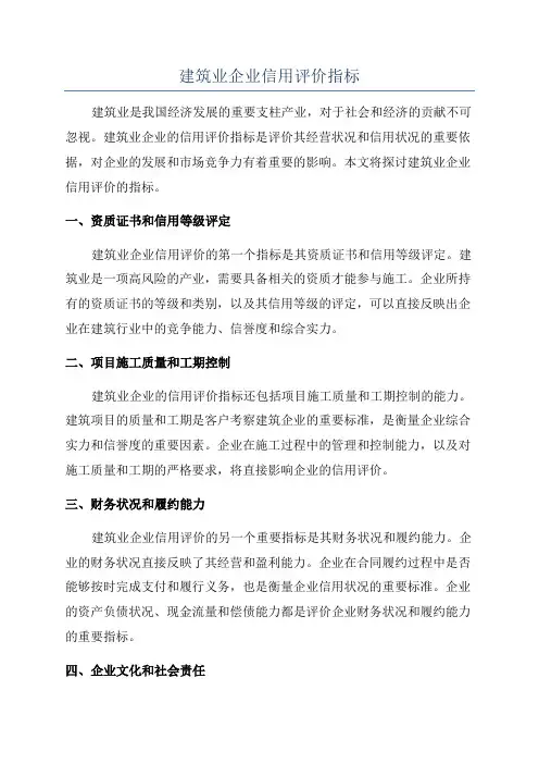 建筑业企业信用评价指标