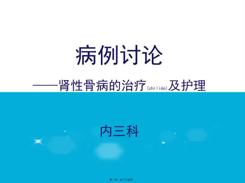 护理查房    肾性骨病的护理
