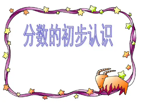 三年级上册数学课件分数的初步认识苏教版(共11张PPT)
