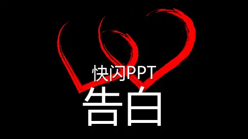 新版告白快闪文字PPT最新