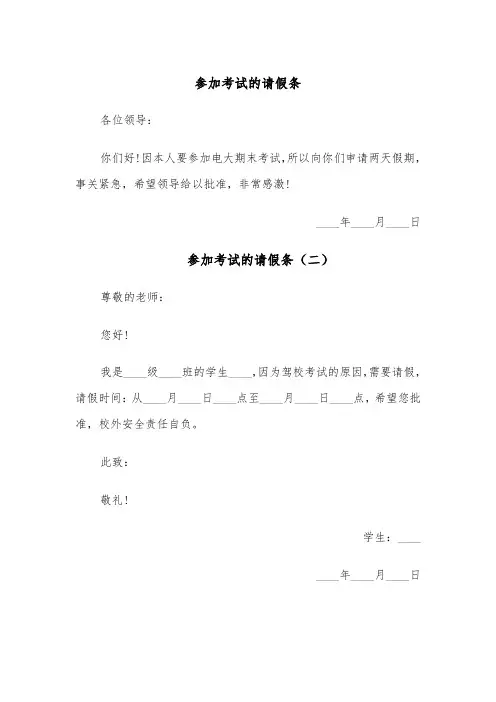 参加考试的请假条（五篇）