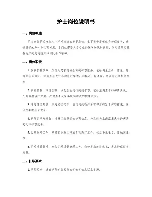 护士岗位说明书