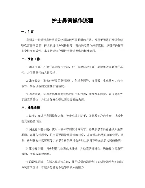 护士鼻饲操作流程