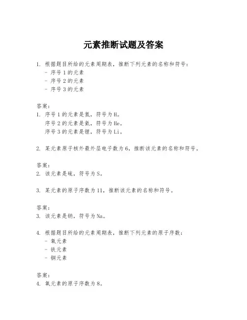 元素推断试题及答案