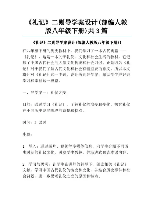 《礼记》二则导学案设计(部编人教版八年级下册)共3篇