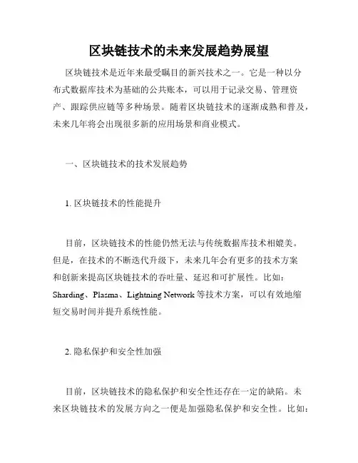 区块链技术的未来发展趋势展望