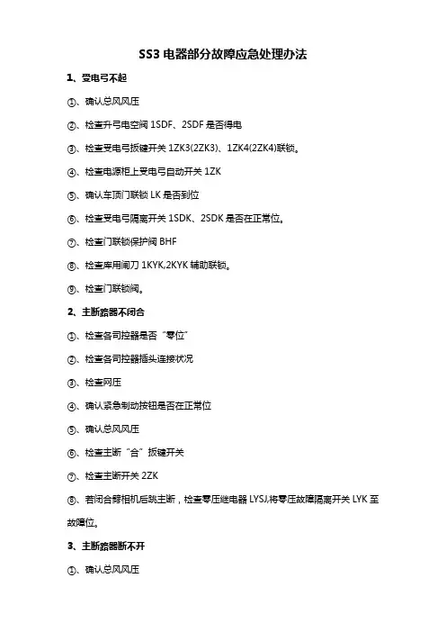 SS3电器部分故障应急处理办法